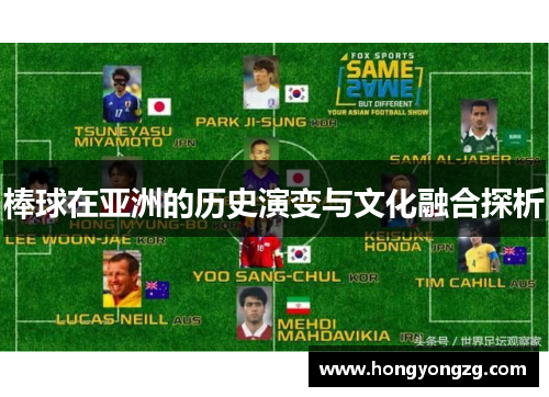 棒球在亚洲的历史演变与文化融合探析