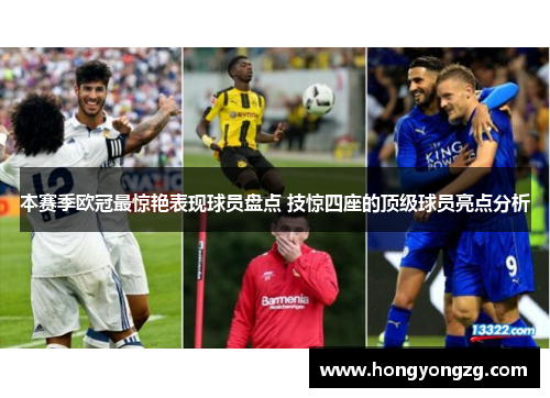 本赛季欧冠最惊艳表现球员盘点 技惊四座的顶级球员亮点分析