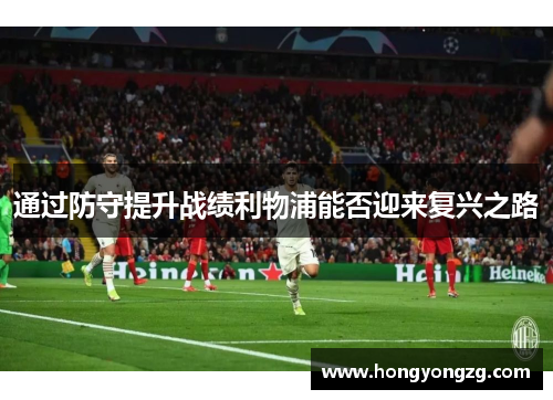 通过防守提升战绩利物浦能否迎来复兴之路