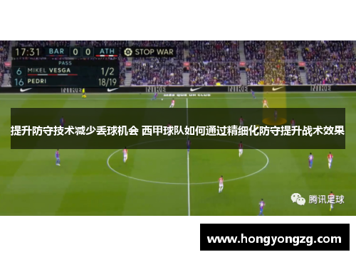 提升防守技术减少丢球机会 西甲球队如何通过精细化防守提升战术效果