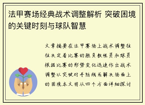 法甲赛场经典战术调整解析 突破困境的关键时刻与球队智慧