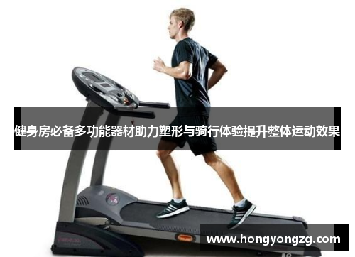 健身房必备多功能器材助力塑形与骑行体验提升整体运动效果