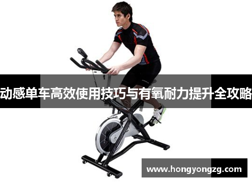 动感单车高效使用技巧与有氧耐力提升全攻略