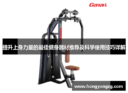 提升上身力量的最佳健身器材推荐及科学使用技巧详解