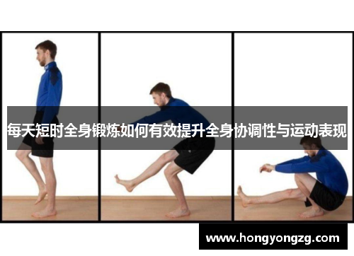 每天短时全身锻炼如何有效提升全身协调性与运动表现