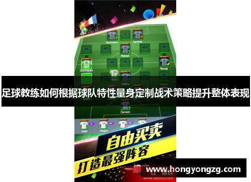 足球教练如何根据球队特性量身定制战术策略提升整体表现