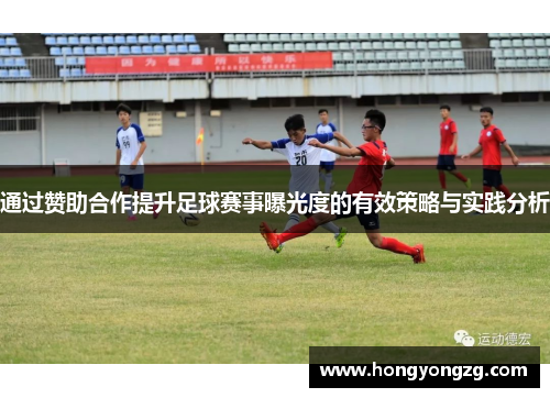 通过赞助合作提升足球赛事曝光度的有效策略与实践分析