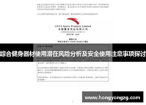 综合健身器材使用潜在风险分析及安全使用注意事项探讨