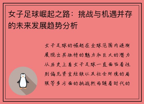 女子足球崛起之路：挑战与机遇并存的未来发展趋势分析