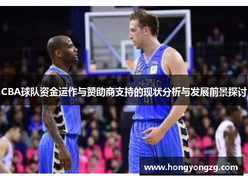 CBA球队资金运作与赞助商支持的现状分析与发展前景探讨