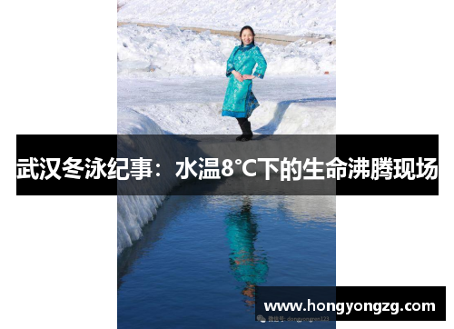 武汉冬泳纪事：水温8℃下的生命沸腾现场