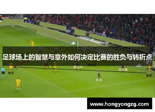 足球场上的智慧与意外如何决定比赛的胜负与转折点