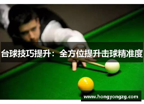 台球技巧提升：全方位提升击球精准度