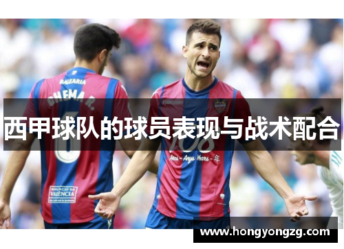 西甲球队的球员表现与战术配合