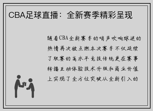 CBA足球直播：全新赛季精彩呈现