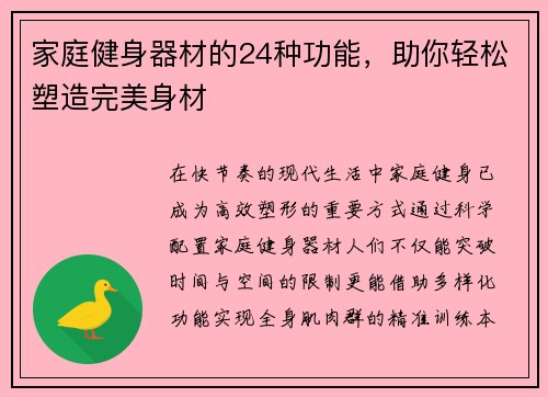 家庭健身器材的24种功能，助你轻松塑造完美身材