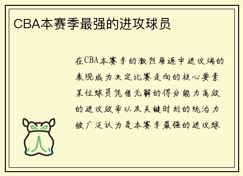 CBA本赛季最强的进攻球员