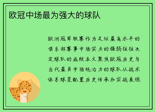 欧冠中场最为强大的球队