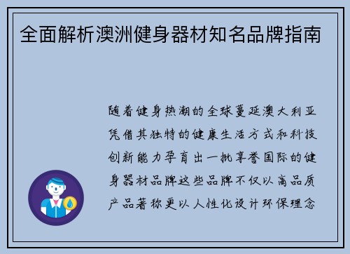 全面解析澳洲健身器材知名品牌指南