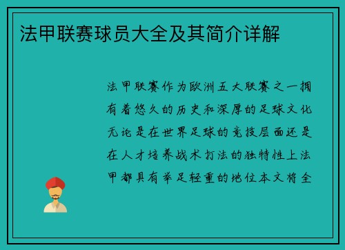 法甲联赛球员大全及其简介详解