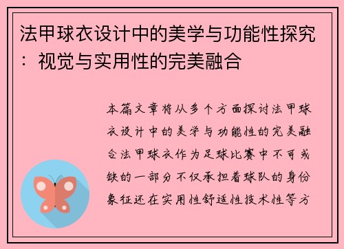 法甲球衣设计中的美学与功能性探究：视觉与实用性的完美融合