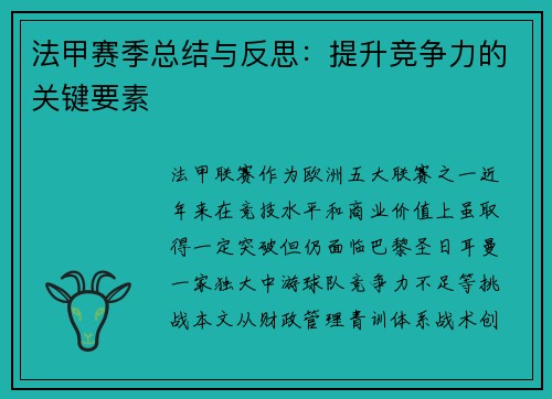 法甲赛季总结与反思：提升竞争力的关键要素