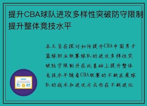 提升CBA球队进攻多样性突破防守限制提升整体竞技水平