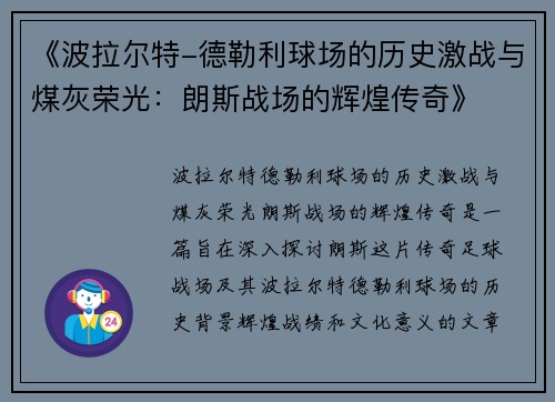 《波拉尔特-德勒利球场的历史激战与煤灰荣光：朗斯战场的辉煌传奇》