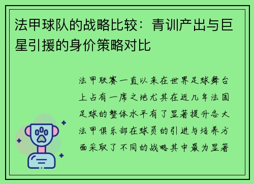 法甲球队的战略比较：青训产出与巨星引援的身价策略对比