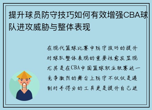 提升球员防守技巧如何有效增强CBA球队进攻威胁与整体表现