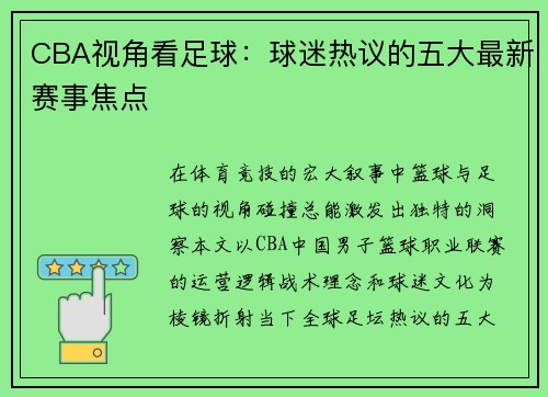 CBA视角看足球：球迷热议的五大最新赛事焦点