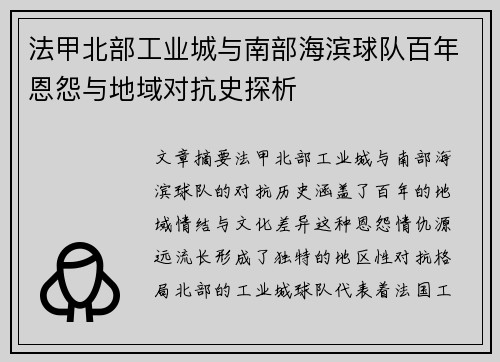法甲北部工业城与南部海滨球队百年恩怨与地域对抗史探析