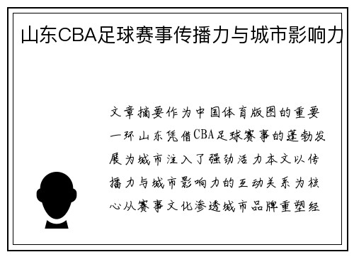山东CBA足球赛事传播力与城市影响力