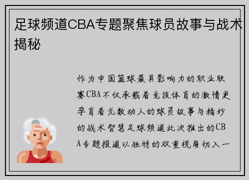 足球频道CBA专题聚焦球员故事与战术揭秘