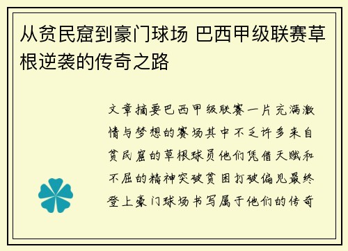 从贫民窟到豪门球场 巴西甲级联赛草根逆袭的传奇之路