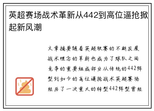 英超赛场战术革新从442到高位逼抢掀起新风潮