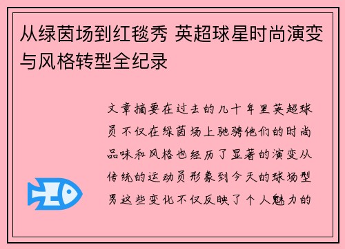从绿茵场到红毯秀 英超球星时尚演变与风格转型全纪录