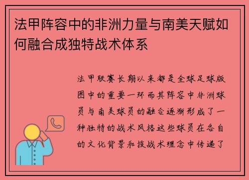 法甲阵容中的非洲力量与南美天赋如何融合成独特战术体系