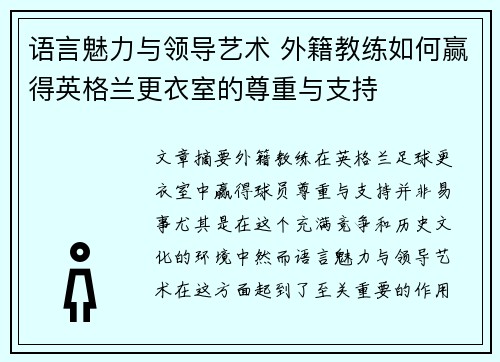 语言魅力与领导艺术 外籍教练如何赢得英格兰更衣室的尊重与支持