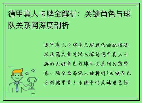 德甲真人卡牌全解析：关键角色与球队关系网深度剖析