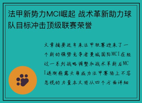 法甲新势力MCI崛起 战术革新助力球队目标冲击顶级联赛荣誉