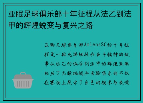 亚眠足球俱乐部十年征程从法乙到法甲的辉煌蜕变与复兴之路