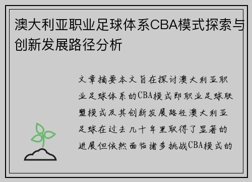 澳大利亚职业足球体系CBA模式探索与创新发展路径分析