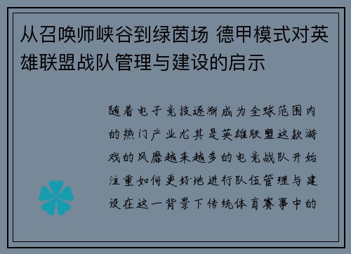从召唤师峡谷到绿茵场 德甲模式对英雄联盟战队管理与建设的启示