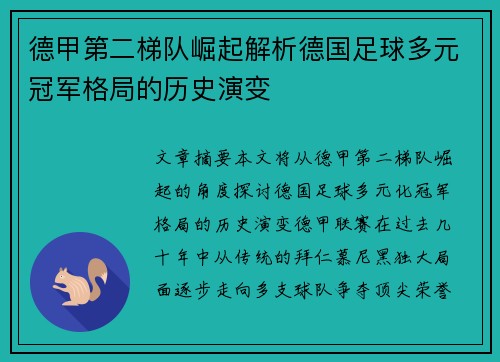 德甲第二梯队崛起解析德国足球多元冠军格局的历史演变