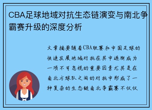 CBA足球地域对抗生态链演变与南北争霸赛升级的深度分析