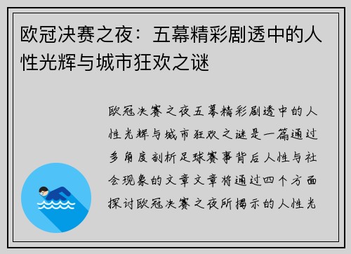 欧冠决赛之夜：五幕精彩剧透中的人性光辉与城市狂欢之谜