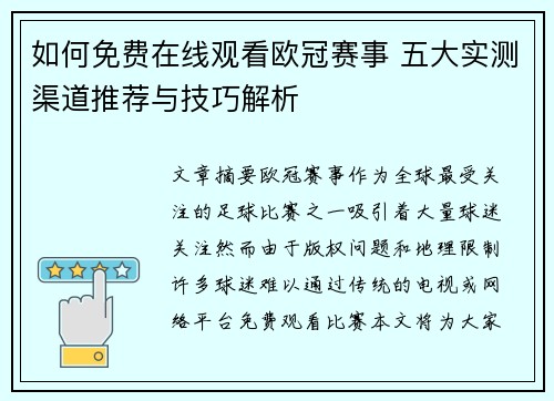 如何免费在线观看欧冠赛事 五大实测渠道推荐与技巧解析
