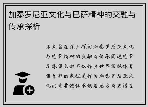 加泰罗尼亚文化与巴萨精神的交融与传承探析