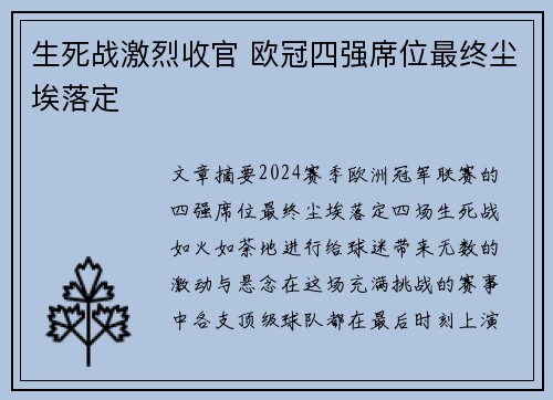 生死战激烈收官 欧冠四强席位最终尘埃落定